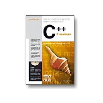 C ++ в примери. +CD, (С.Донован),  “Софт Прес“