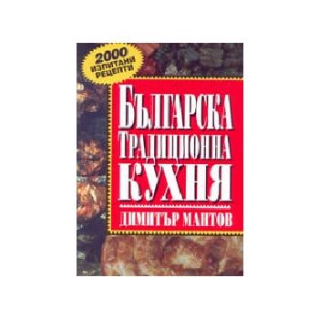Българска традиционна кухня. 2000 рецепти.