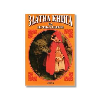 Златна книга на приказките. ИК “Колибри“