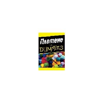 Плетене for Dummies. , Алексофт