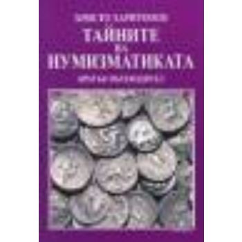 Тайните на нумизматиката. (Х.Харитонов), “Борина