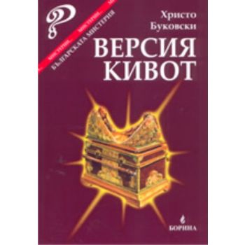 Версия Кивот. (Х.Буковски), “Борина“