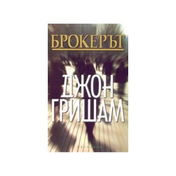 Брокерът. (Дж.Гришам), Обсидиан