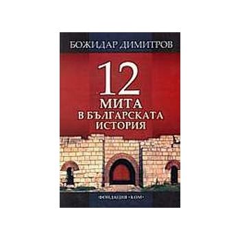 12 мита в българската история. (Б.Димитров), Фон