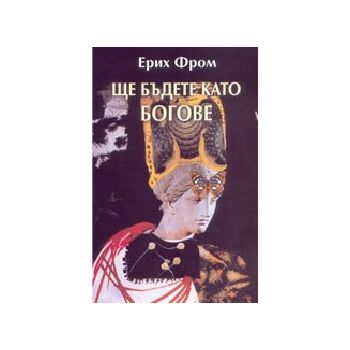 Ще бъдете като богове. (Е.Фром), “Захарий Стояно
