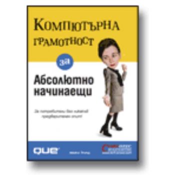 Компютърна грамотност за абсолютно начинаещи. “С
