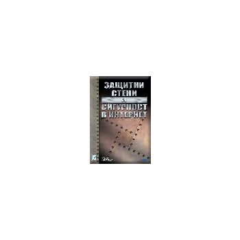 Защитни стени и сигурност в интернет. “Дуо Дизай