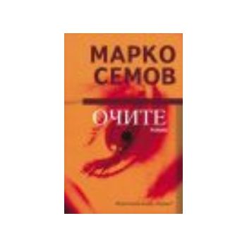 Очите: роман. (М.Семов), “Хермес“