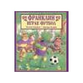 Франклин играе футбол. (П.Буржоа, Б.Кларк), ФЮТ