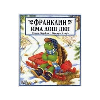 Франклин има лош ден. (П.Буржоа, Б.Кларк), ФЮТ