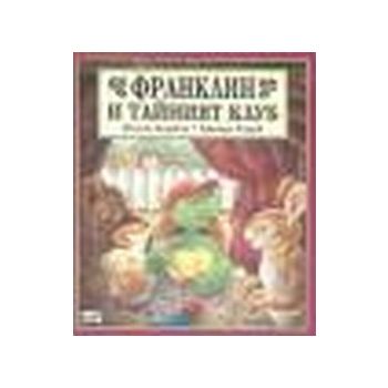 Франклин и тайният клуб. (П.Буржоа, Б.Кларк), ФЮ