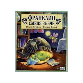 Франклин сменя зъбче. (П.Буржоа, Б.Кларк), ФЮТ