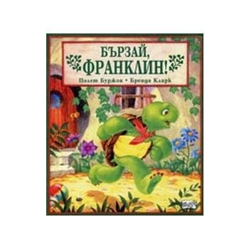 Бързай, Франклин! (П.Буржоа, Б.Кларк), ФЮТ