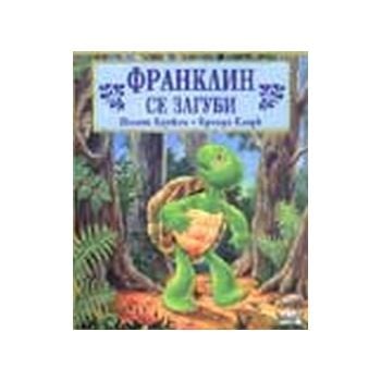 Франклин се загуби. (П.Буржоа, Б.Кларк), ФЮТ