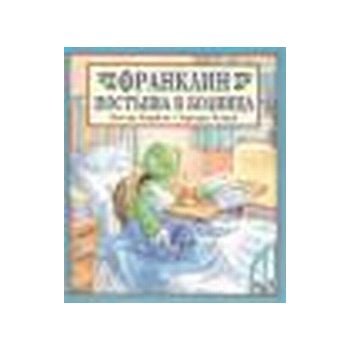 Франклин постъпва в болница. (П.Буржоа, Б.Кларк)