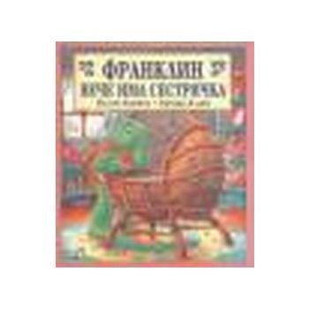 Франклин вече има сестричка. (П.Буржоа, Б.Кларк)