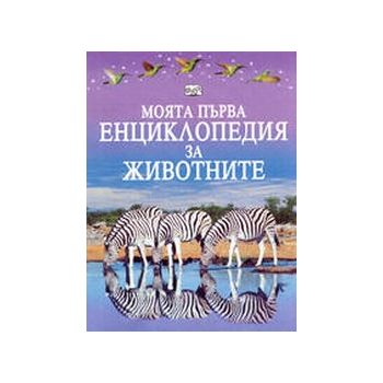 Моята първа енциклопедия за животните. ФЮТ, г.ф.