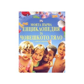 Моята първа енциклопедия за човешкото тяло. С ад
