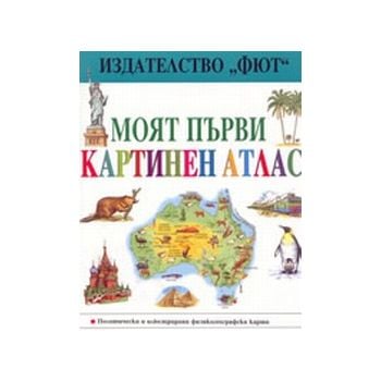 Моят първи картинен атлас. ФЮТ, г.ф.