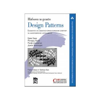 Design Patterns / Шаблони за дизайн. “Софт Прес“