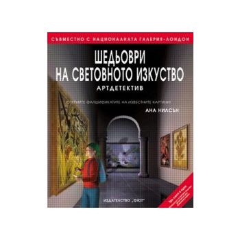 Шедьоври на световното изкуство. (А.Нилсън), “ФЮ