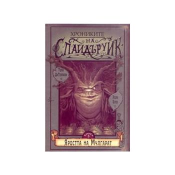 Хрониките на Спайдъруик. Кн.5. Яростта на Мулгар