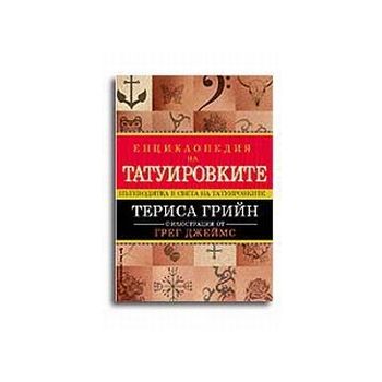 Енциклопедия на татуировките. (Т.Грийн)  “Бард“