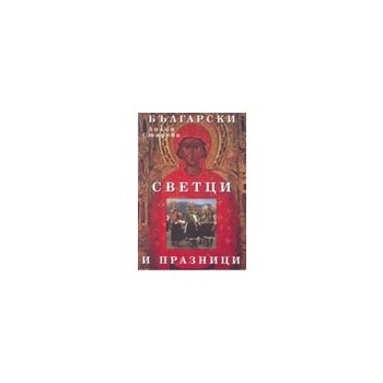 Български светци и празници. (Л.Старева), “Труд“