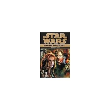 Star Wars: В търсене на оцелелите. (Т.Зан), “Тру
