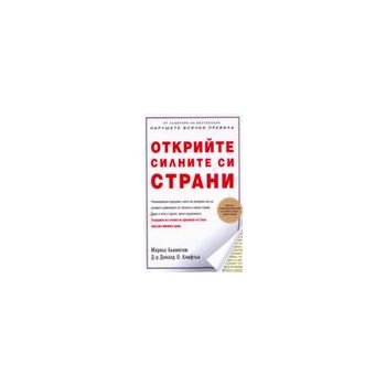 Открийте силните си страни. (М.Бъкингам), “Класи