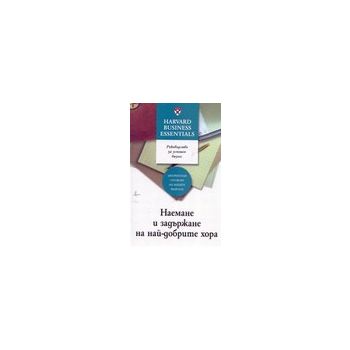Наемане и задържане на най-добрите хора. “Harvar