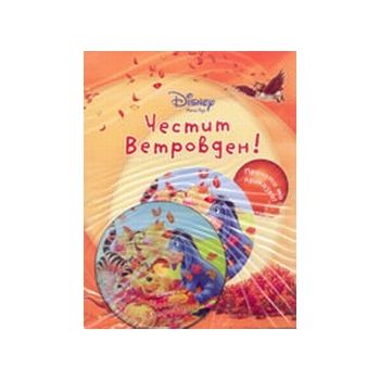 Честит Ветровден! +CD, “Егмонт“