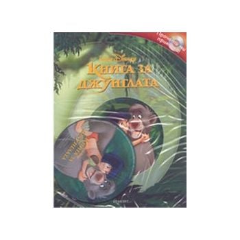 Книга за джунглата. +CD, “Егмонт“