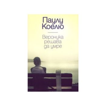 Вероника решава да умре. (П.Коелю), “Обсидиан“,