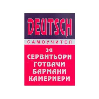 Deutsch - самоучител за сервитьори, готвачи, бар