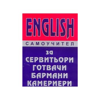 English - самоучител за сервитьори, готвачи, бар
