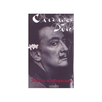 Салвадор Дали - мисли и афоризми. “Елементи“