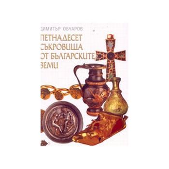 Петнадесет съкровища от българските земи. (Д.Овч