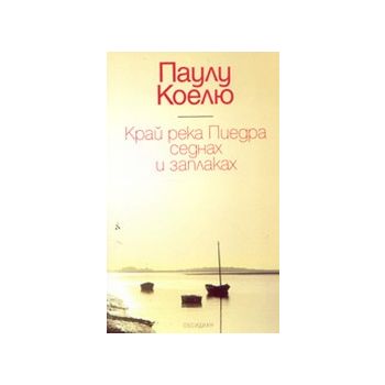 Край река Пиедра седнах и заплаках. (П.Коелю), “