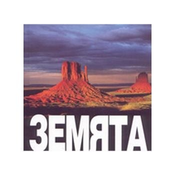 Земята. “A&T Publ.“