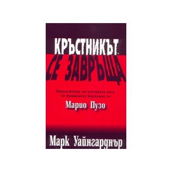 Кръстникът се завръща. (М.Уайнгарднър), “Емас“