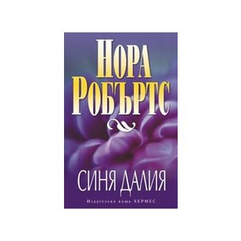 Синя далия. (Н.Робъртс), “Хермес“