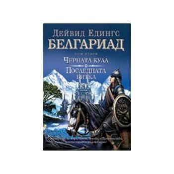 Белгариад: Том 2.: Челната кула. Последната битк