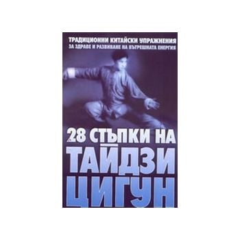 28 стъпк на Тайдзи Цигун. “Шамбала“