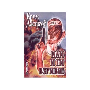 Иди и ги взриви! (К.Джоргов), “ЕЪР ГРУП 2000“