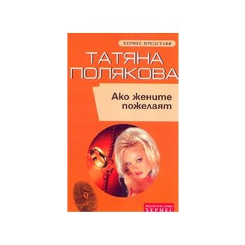Ако жените пожелаят. (Т.Полякова), “Хермес“