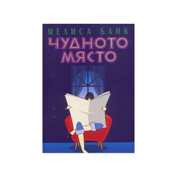 Чудното място. (М.Банк), “Обсидиан“