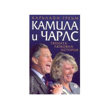Камила и Чарлс. (К.Греъм), “Прозорец“