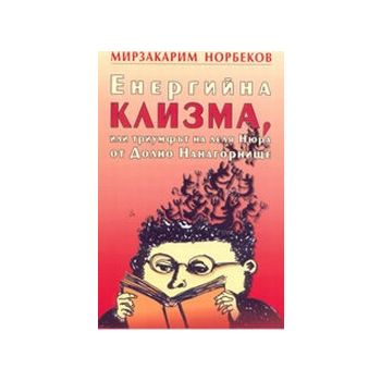 Енергийна клизма, или триумфът на леля Нюра от Д