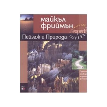 Пейзаж и природа. Практическо ръководство по диг